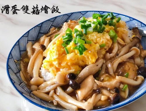 滑蛋双菇烩饭1 滑蛋双菇烩饭1