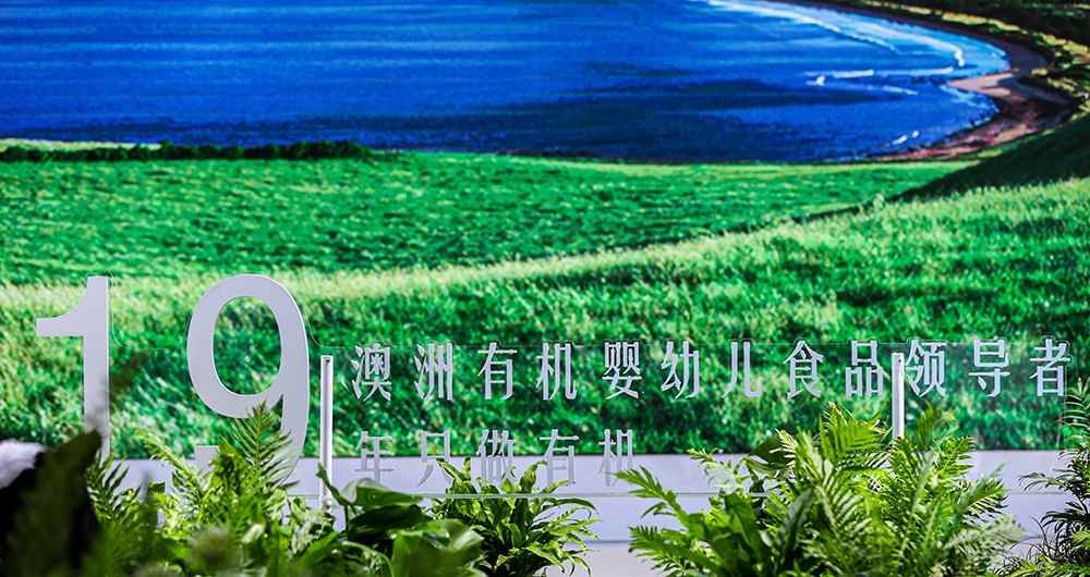 图6:贝拉米19年深耕有机.jpg 图6:贝拉米19年深耕有机.jpg