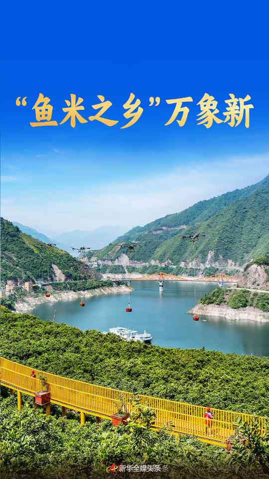 “鱼米之乡”万象新 “鱼米之乡”万象新