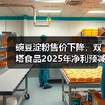 豌豆淀粉售价下降,双塔食品2025年净利预减(图1) 豌豆淀粉售价下降,双塔食品2025年净利预减(图1)