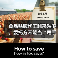 食品贴牌代工越来越多，委托方不能当“甩手掌柜”（图2）