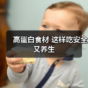 高蛋白食材 这样吃安全又养生(图4) 高蛋白食材 这样吃安全又养生(图4)