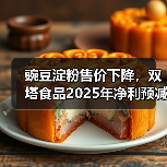 豌豆淀粉售价下降,双塔食品2025年净利预减(图3) 豌豆淀粉售价下降,双塔食品2025年净利预减(图3)