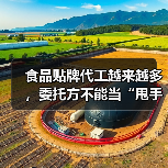 食品贴牌代工越来越多，委托方不能当“甩手掌柜”（图4）