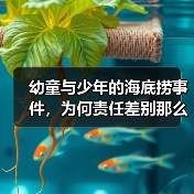幼童与少年的海底捞事件，为何责任差别那么大？（图4）