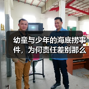 幼童与少年的海底捞事件，为何责任差别那么大？