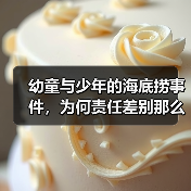 幼童与少年的海底捞事件，为何责任差别那么大？（图3）