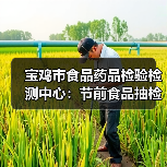 宝鸡市食品药品检验检测中心:节前食品抽检 守护百姓健康(图4) 宝鸡市食品药品检验检测中心:节前食品抽检 守护百姓健康(图4)
