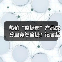 热销“控糖药”产品成分里竟然含糖?记者起底“控糖产品”背后的骗局(图3) 热销“控糖药”产品成分里竟然含糖?记者起底“控糖产品”背后的骗局(图3)