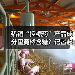 热销“控糖药”产品成分里竟然含糖?记者起底“控糖产品”背后的骗局(图4) 热销“控糖药”产品成分里竟然含糖?记者起底“控糖产品”背后的骗局(图4)