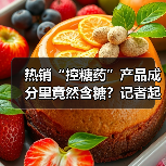 热销“控糖药”产品成分里竟然含糖?记者起底“控糖产品”背后的骗局(图1) 热销“控糖药”产品成分里竟然含糖?记者起底“控糖产品”背后的骗局(图1)