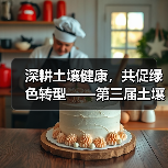 深耕土壤健康,共促绿色转型——第三届土壤健康与再生农业论坛举行(图1) 深耕土壤健康,共促绿色转型——第三届土壤健康与再生农业论坛举行(图1)
