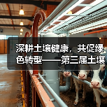 深耕土壤健康,共促绿色转型——第三届土壤健康与再生农业论坛举行(图2) 深耕土壤健康,共促绿色转型——第三届土壤健康与再生农业论坛举行(图2)