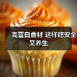 高蛋白食材 这样吃安全又养生(图2) 高蛋白食材 这样吃安全又养生(图2)