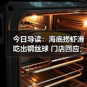 今日导读:海底捞虾滑吃出钢丝球 门店回应;四川泸州多人吃婚宴酒席后上吐下泻;厂家回应挂面有两个生产日期(2025年06月04日)(图3) 今日导读:海底捞虾滑吃出钢丝球 门店回应;四川泸州多人吃婚宴酒席后上吐下泻;厂家回应挂面有两个生产日期(2025年06月04日)(图3)