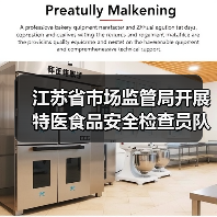 江苏省市场监管局开展特医食品安全检查员队伍实训(图4) 江苏省市场监管局开展特医食品安全检查员队伍实训(图4)