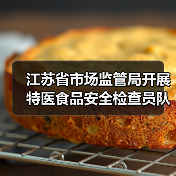 江苏省市场监管局开展特医食品安全检查员队伍实训(图2) 江苏省市场监管局开展特医食品安全检查员队伍实训(图2)