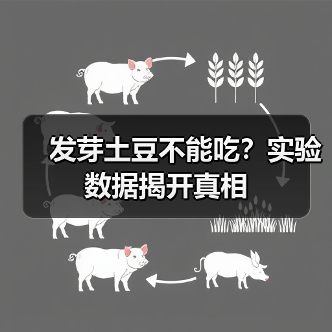 发芽土豆不能吃？实验数据揭开真相（图3）