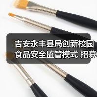 吉安永丰县局创新校园食品安全监管模式 招募24名校园食品安全监督员(图4) 吉安永丰县局创新校园食品安全监管模式 招募24名校园食品安全监督员(图4)