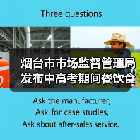 烟台市市场监督管理局发布中高考期间餐饮食品安全消费警示提示(图3) 烟台市市场监督管理局发布中高考期间餐饮食品安全消费警示提示(图3)