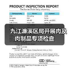 九江濂溪区局开展肉及肉制品专项检查(图1) 九江濂溪区局开展肉及肉制品专项检查(图1)