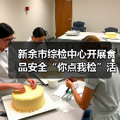 新余市综检中心开展食品安全“你点我检”活动（图1）