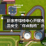 新余市综检中心开展食品安全“你点我检”活动（图2）