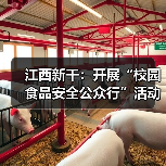 江西新干：开展“校园食品安全公众行”活动 构建食品安全共治新格局（图2）
