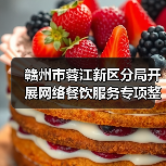 赣州市蓉江新区分局开展网络餐饮服务专项整治行动 守护群众饮食安全（图3）