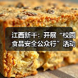 江西新干：开展“校园食品安全公众行”活动 构建食品安全共治新格局（图4）