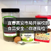 宜春高安市局开展校园食品安全“你送我检”活动（图1）