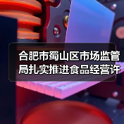 合肥市蜀山区市场监管局扎实推进食品经营许可便利化“微改革”（图3）