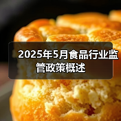 2025年5月食品行业监管政策概述(图1) 2025年5月食品行业监管政策概述(图1)