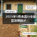 2025年5月食品行业监管政策概述(图4) 2025年5月食品行业监管政策概述(图4)