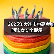 2025年大连市中高考期间饮食安全提示(图1) 2025年大连市中高考期间饮食安全提示(图1)