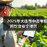 2025年大连市中高考期间饮食安全提示(图2) 2025年大连市中高考期间饮食安全提示(图2)