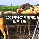 2025年中高考期间饮食消费提示(图2) 2025年中高考期间饮食消费提示(图2)