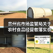 贵州省市场监管局关于农村食品经营者落实食品安全主体责任的告知书(图2) 贵州省市场监管局关于农村食品经营者落实食品安全主体责任的告知书(图2)