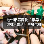 池州市局深化“指导+闭环+智慧”三维治理模式 提升中小学食品安全治理能效(图3) 池州市局深化“指导+闭环+智慧”三维治理模式 提升中小学食品安全治理能效(图3)