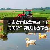河南省市场监管局“上门问诊”帮扶抽检不合格食品企业破解技术难题(图4) 河南省市场监管局“上门问诊”帮扶抽检不合格食品企业破解技术难题(图4)