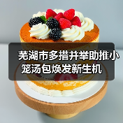 芜湖市多措并举助推小笼汤包焕发新生机(图2) 芜湖市多措并举助推小笼汤包焕发新生机(图2)