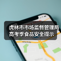 虎林市市场监督管理局高考季食品安全提示（图4）