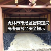 虎林市市场监督管理局高考季食品安全提示（图1）