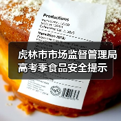 虎林市市场监督管理局高考季食品安全提示（图3）