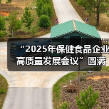 “2025年保健食品企业高质量发展会议”圆满收官（图4）