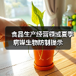 食品生产经营领域夏季病媒生物防制提示（图2）