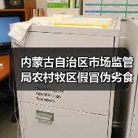 内蒙古自治区市场监管局农村牧区假冒伪劣食品专项整治行动成果初显（图4）