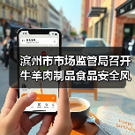 滨州市市场监管局召开牛羊肉制品食品安全风险管控培训会（图3）