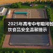 2025年高考中考期间餐饮食品安全温馨提示(图3) 2025年高考中考期间餐饮食品安全温馨提示(图3)