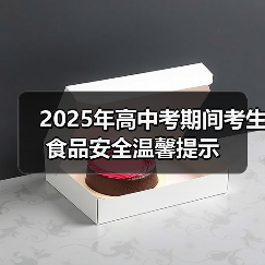 2025年高中考期间考生食品安全温馨提示（图4）